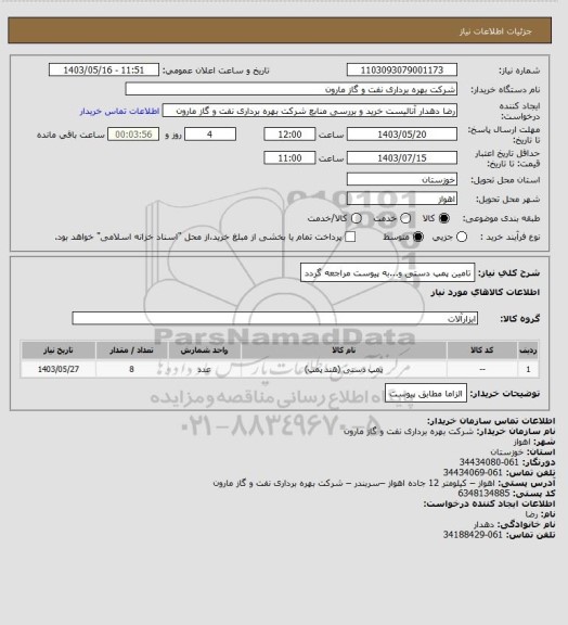 استعلام تامین پمپ دستی و...به پیوست مراجعه گردد