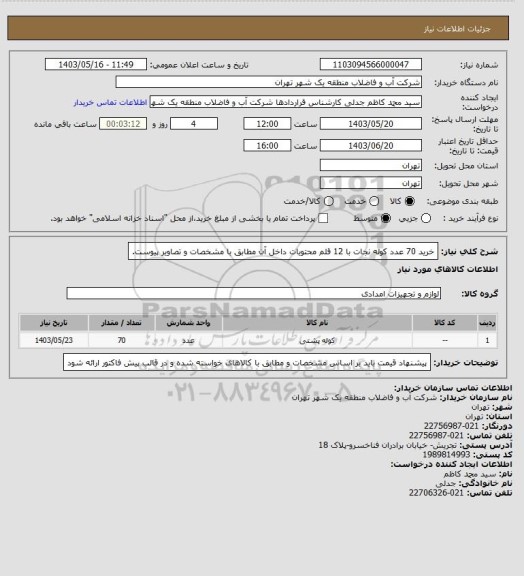 استعلام خرید 70 عدد کوله نجات با 12 قلم محتویات داخل آن مطابق با مشخصات و تصاویر پیوست.