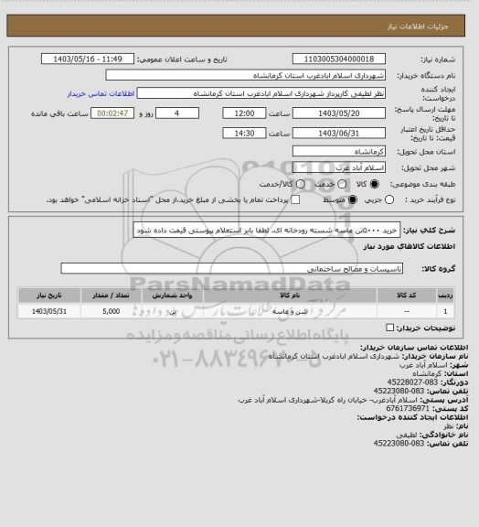 استعلام خرید ۵۰۰۰تن ماسه شسته رودخانه ای. لطفا بابر استعلام پیوستی قیمت داده شود