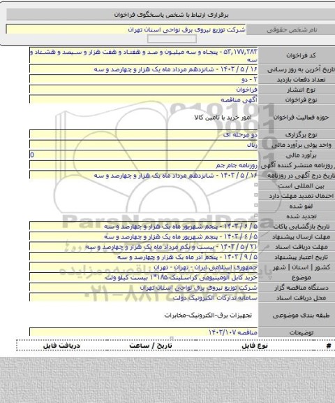 مناقصه, خرید کابل آلومینیومی کراسلینک ۱۸۵*۱ بیست کیلو ولت