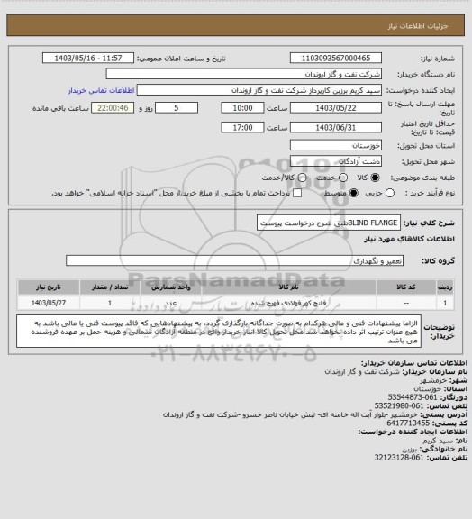 استعلام BLIND FLANGEطبق شرح درخواست پیوست