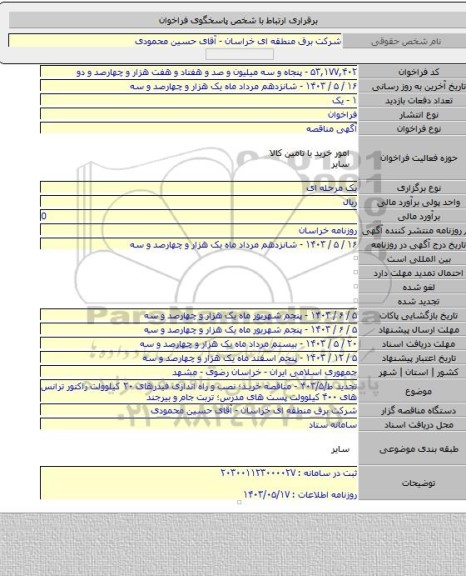 مناقصه, تجدید ط/۴۰۳/۵ - مناقصه خرید؛ نصب و راه اندازی فیدرهای ۲۰ کیلوولت راکتور ترانس های ۴۰۰ کیلوولت پست های مدرس؛ تربت جام و بیرجند