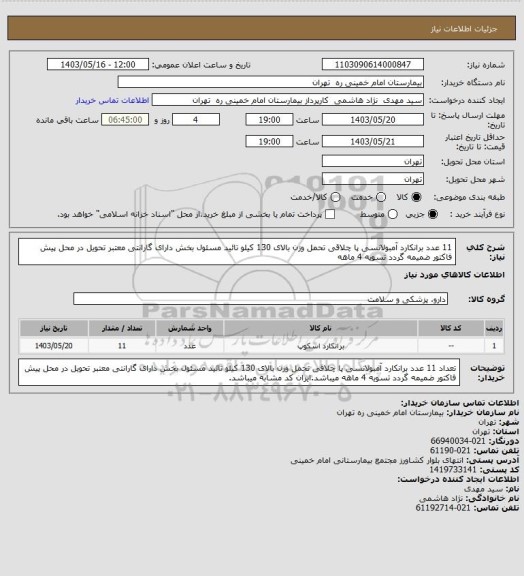 استعلام 11 عدد برانکارد  آمبولانسی پا چلاقی تحمل وزن  بالای 130 کیلو  تائید مسئول بخش دارای گارانتی معتبر  تحویل در محل پیش فاکتور ضمیمه گردد تسویه 4 ماهه