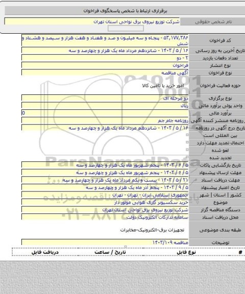 مناقصه, خرید سکسیونر گازی هوایی موتور دار