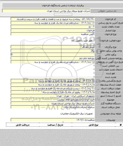 مناقصه, خرید انواع ترانسفورماتور های روغنی