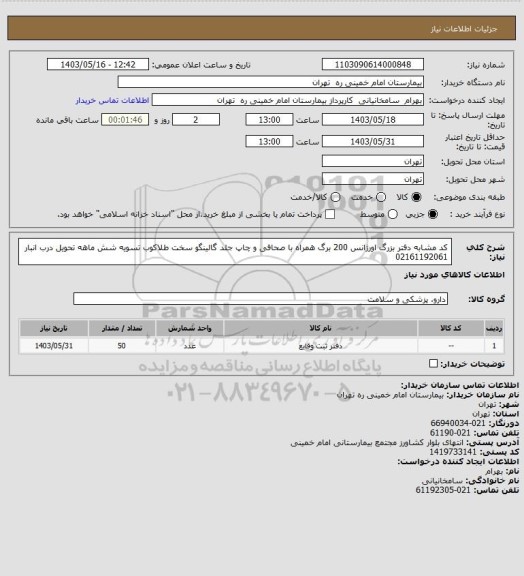 استعلام کد مشابه دفتر بزرگ اورژانس 200 برگ همراه با صحافی و چاپ جلد گالینگو سخت طلاکوب تسویه شش ماهه تحویل درب انبار 02161192061