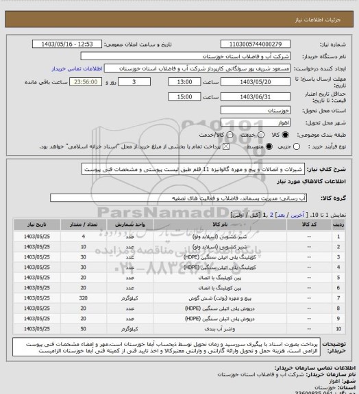 استعلام شیرلات و اتصالات و پیچ و مهره گالوانیزه 11 قلم طبق لیست پیوستی و مشخصات فنی پیوست