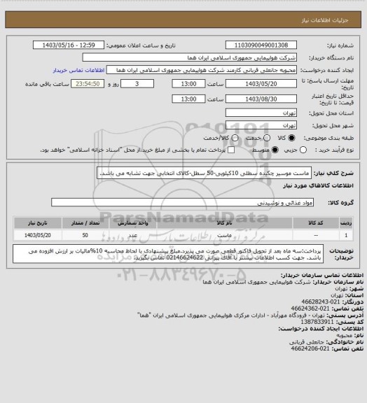 استعلام ماست موسیر چکیده سطلی 10کیلویی-50 سطل-کالای انتخابی جهت تشابه می باشد.