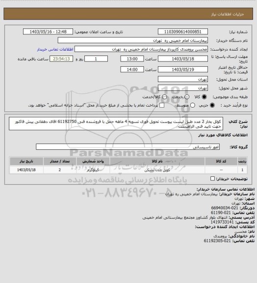 استعلام کوئل بخار 2 عدد طبق لیست پیوست تحویل فوری تسویه 4 ماهه حمل با فروشنده
فنی 61192750 اقای دهقانی پیش فاکتور جهت تایید فنی الزامیست