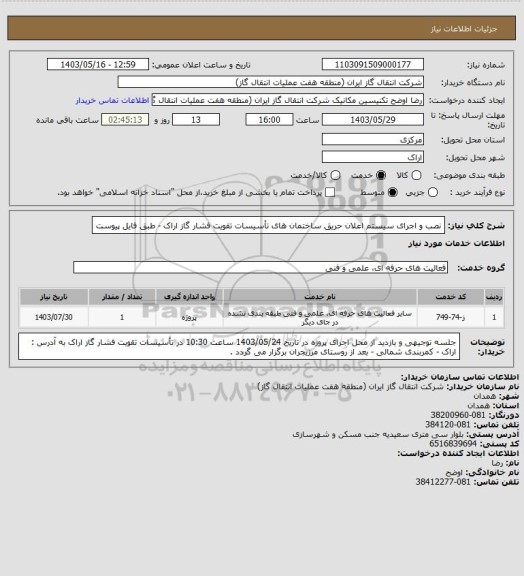 استعلام نصب و اجرای سیستم اعلان حریق ساختمان های تأسیسات تقویت فشار گاز اراک - طبق فایل پیوست