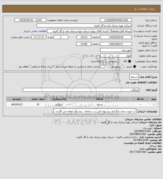 استعلام تسمه