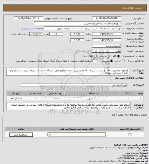 استعلام فراخوان طراحی،ساخت و نصب تندیس استاد دکتر یثربی در میدان بلوارچملی شهرتکاب باستناد شرایط در پیوست اعتبار برآورد اولیه  (سیدمیلیون تومان)