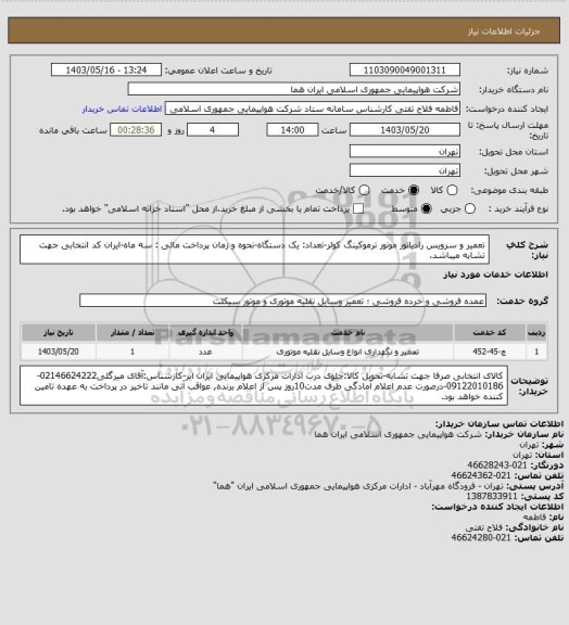 استعلام تعمیر و سرویس رادیاتور موتور ترموکینگ کولر-تعداد: یک دستگاه-نحوه و زمان پرداخت مالی  : سه  ماه-ایران کد انتخابی جهت تشابه میباشد.