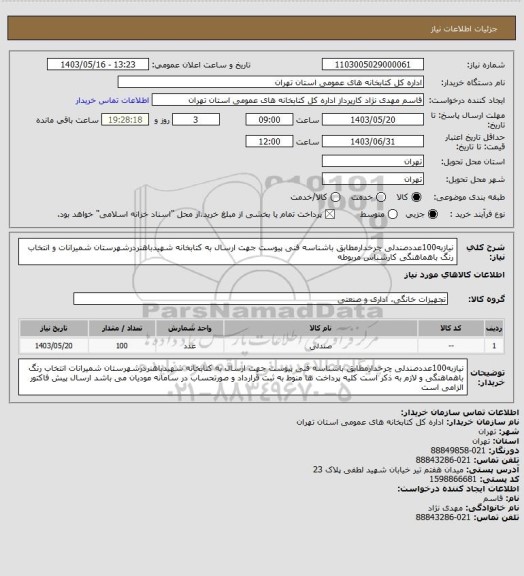 استعلام نیازبه100عددصندلی چرخدارمطابق باشناسه فنی پیوست جهت ارسال به کتابخانه شهیدباهنردرشهرستان شمیرانات و انتخاب رنگ باهماهنگی کارشناس مربوطه