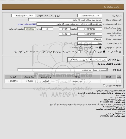 استعلام تامین ماسه شسته ...به پیوست مراجعه گردد