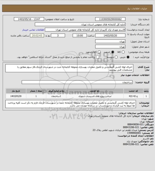 استعلام اجرای لوله کشی گرمایشی و تکمیل عملیات بهسازی محوطه کتابخانه جنت در شهرستان قرچک.فاز سوم مطابق با مشخصات فنی پیوست