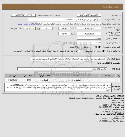 استعلام شینسل سینه مرغ منجمد بدون استخوان وضایعات به مقدار2000کیلو گرم مورد نیاز میباشد.