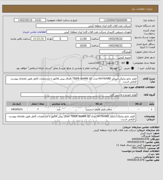 استعلام فیلتر جارو رباتیک استخر HAYWARD مدل TIGER SHARK QC
الحاق پیش فاکتور با مشخصات کامل طبق تقاضای پیوست الزامی است.