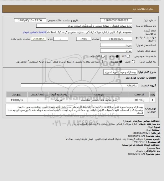 استعلام بهسازی و مرمت موزه شهریار