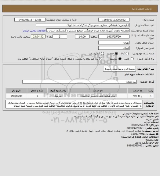 استعلام بهسازی و مرمت موزه شهریار