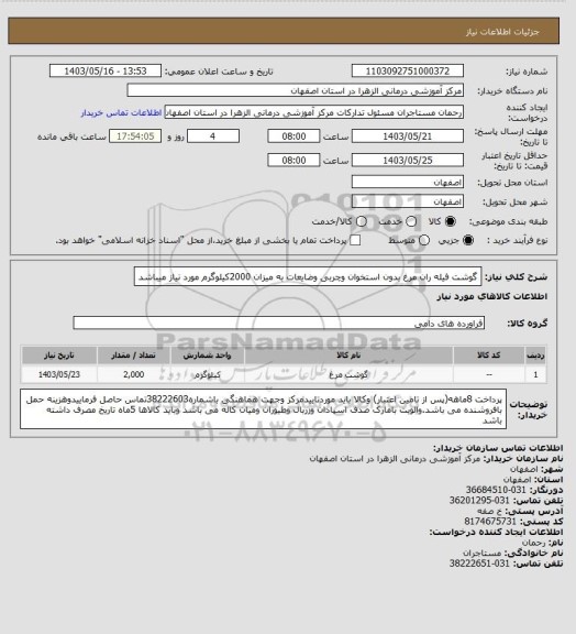 استعلام گوشت فیله ران مرغ بدون استخوان وچربی وضایعات به میزان 2000کیلوگرم مورد نیاز میباشد