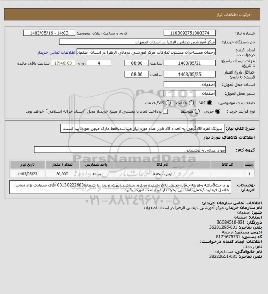 استعلام پنیرتک نفره 30گرمی به تعداد 30 هزار عدد مورد نیاز میباشد.فقط مارک میهن موردتایید است.