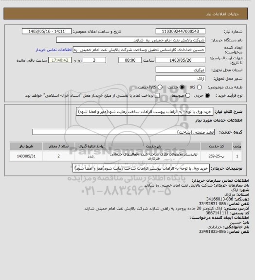 استعلام خرید ورق با توجه به الزامات پیوست
الزامات ساخت رعایت شود(مهر و امضا شود)