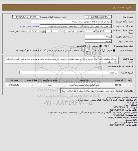 استعلام دستگاه مرکزی دوربین مدار بسته با هارد و نصب-اطلاعات تکمیلی به پیوست-هزینه حمل و نصب به عهده تامین کننده-کتابخانه وحدت ابهر