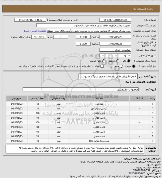 استعلام اقلام الکتریکی طبق توضیحات مندرج در برگه ی پیوست