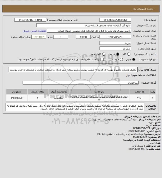 استعلام تکمیل عملیات تعمیر و بهسازی کتابخانه شهید بهشتی.شهرستان شهریار.فاز دوم.تملک مطابق با مشخصات فنی پیوست