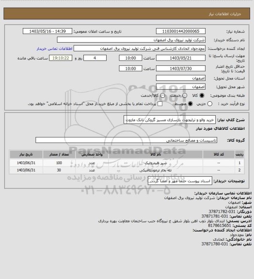 استعلام خرید والو و تراپجهت بازسازی مسیر گروکن تانک مازوت