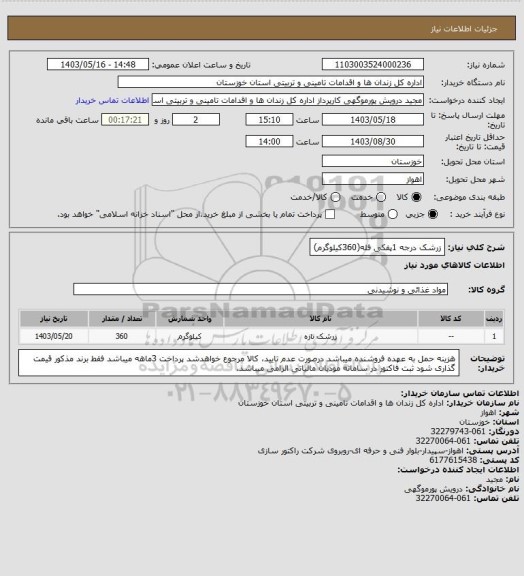 استعلام زرشک درجه 1پفکی فله(360کیلوگرم)