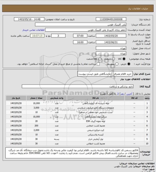 استعلام خرید اقلام مصرفی آزمایشگاهی طبق لیست پیوست