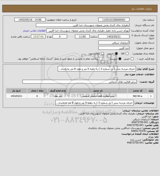 استعلام اجرای عرشه بتنی ( پل شماره 3 ) به دهنه 5 متر و طول 8 متر چایکندی .