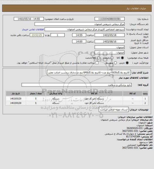 استعلام کاتریج بلادگازSC9---پنج عدد--کاتریج بلادگازSP9-پنج عدددارای برچسب اصالت معتبر