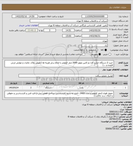 استعلام خرید 2 دستگاه خودرو کارا دو کابین موتور 2000 صفر کیلومتر با لحاظ سایر هزینه ها (تعویض پلاک، مالیات و عوارض ارزش افزوده و ...)