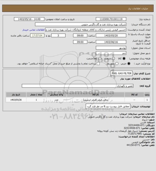 استعلام FUEL GAS FILTER