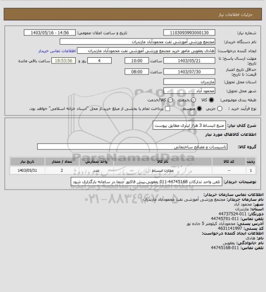 استعلام منبع انبساط 3 هزار لیتری مطابق پیوست