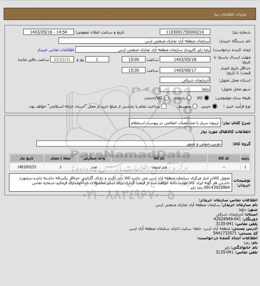 استعلام تریبون سیار  با مشخصات اعلامی در پیوست استعلام