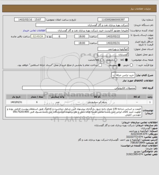 استعلام خرید ترانس جرقه زن