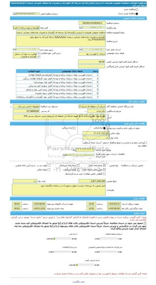 مناقصه، مناقصه عمومی همزمان با ارزیابی (یکپارچه) یک مرحله ای نگهداری و تعمیرات واحدهای عمرانی شماره 1و2و3و4و5و6 شبکه کرم آباد