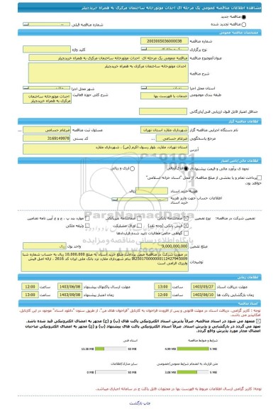 مناقصه، مناقصه عمومی یک مرحله ای  احداث موتورخانه ساختمان مرکزی به همراه خریدچیلر