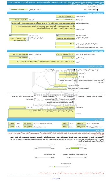 مناقصه، مناقصه عمومی همزمان با ارزیابی (یکپارچه) یک مرحله ای واگذاری خدمات بهره برداری و نگهداری از شبکه های آبیاری و زهکشی شهرچای، باراندوزچای و نازلوچای(تجدید)