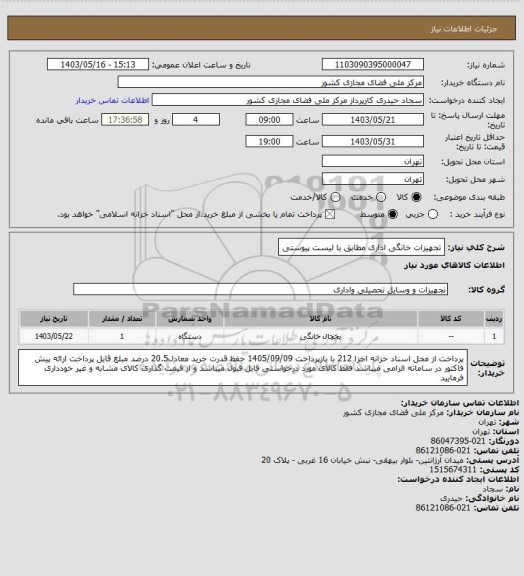 استعلام تجهیزات خانگی اداری مطابق با لیست پیوستی