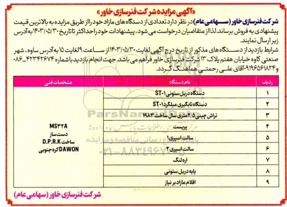 مزایده فروش دستگاه دریل ستونی ST01....