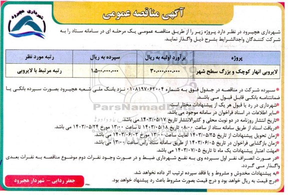 مناقصه لایروبی انهار کوچک و بزرگ 