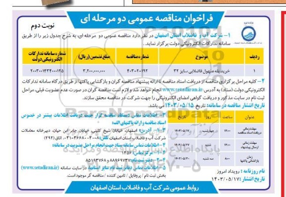 مناقصه خرید پله منهول فاضلابی سایز 32  / نوبت دوم