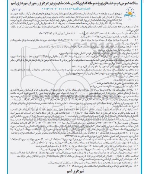 مناقصه و مزایده عمومی پروژه سرمایه گذاری تکمیل ساخت تجهیز و بهره برداری رستوران شهرداری قشم