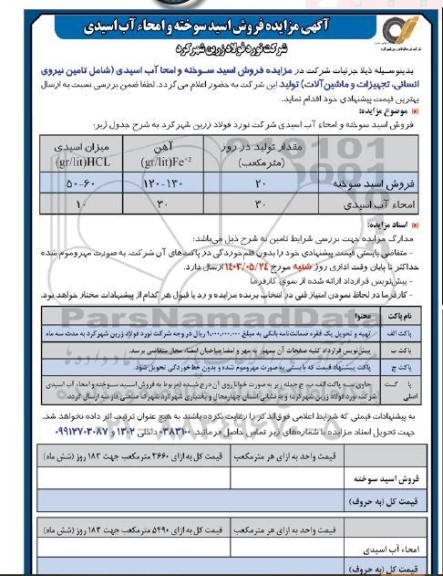 مزایده فروش اسید سوخته و امحاء آب اسیدی 