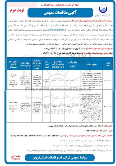 مناقصه تهیه،بارگیری ،حمل وباراندازی، آزمایش و بازرسی ،تخلیه و تحویل لوله های پلی اتیلن.... نوبت دوم 